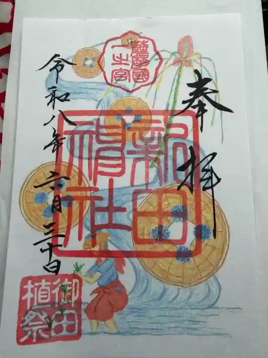 新田神社の御朱印