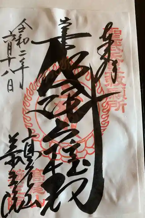 高尾山薬王院の御朱印