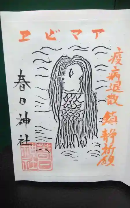 春日神社の御朱印