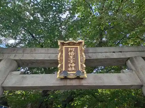 阿倍王子神社(大阪府)