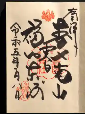 恵比南山　福知東海　関白　だそうです。読めん。