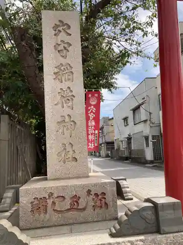 東京羽田 穴守稲荷神社のその他建物