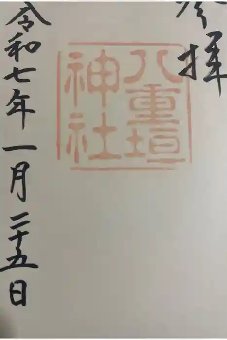 八重垣神社の御朱印