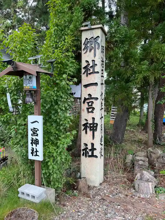 置賜郡総鎮守 一宮神社(山形県)