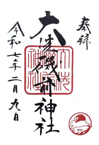 大洗磯前神社(茨城県)