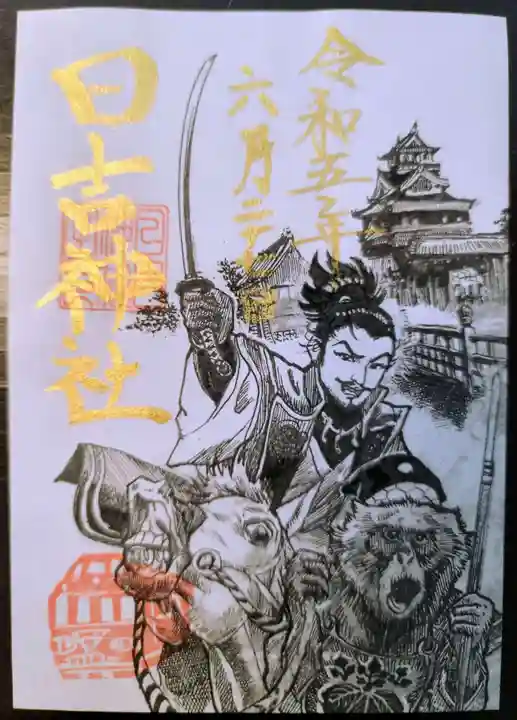 清洲山王宮 日吉神社の御朱印