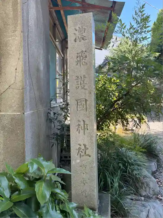 濃飛護國神社(岐阜県)