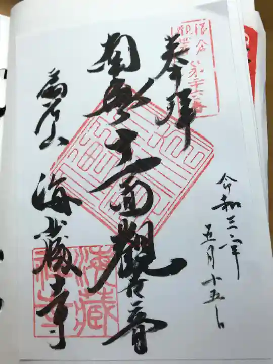 海蔵寺の御朱印