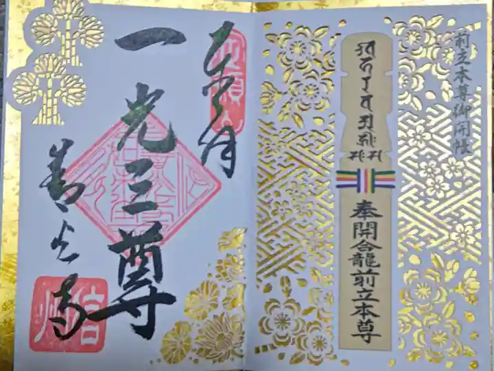 善光寺の御朱印