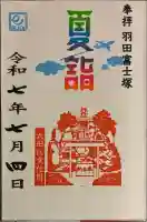 羽田神社(東京都)