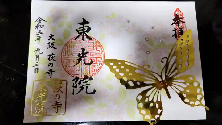 東光院の御朱印