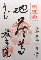 橋寺 放生院(京都府)