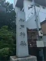 松戸神社(千葉県)