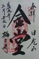 輪王寺の御朱印