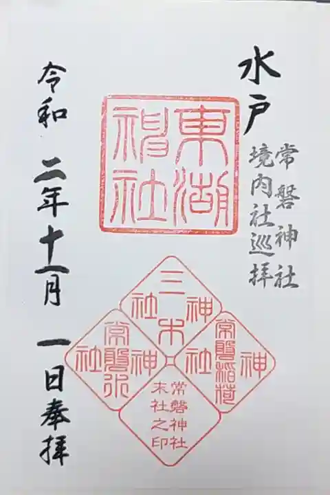東湖神社 書き置き