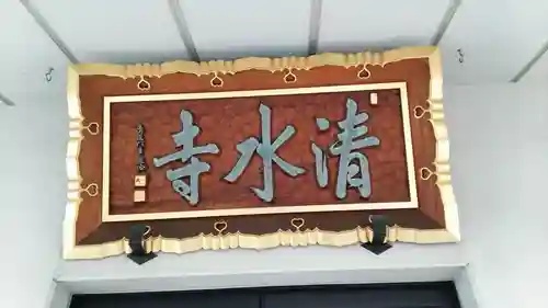 清水寺のその他建物