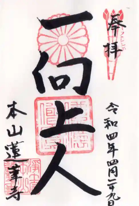 蓮華寺の御朱印