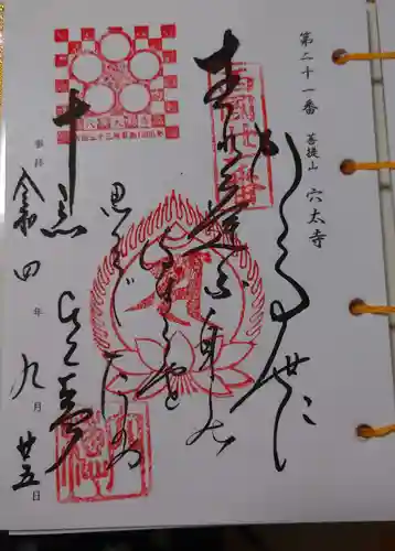 穴太寺の御朱印