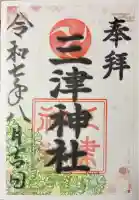 三津神社(大阪府)