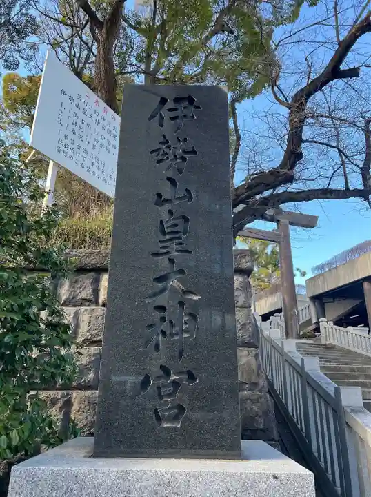 伊勢山皇大神宮(神奈川県)