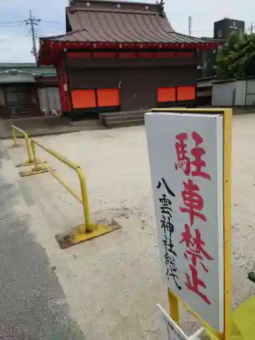 八雲神社(埼玉県)