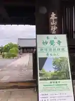 妙覺寺(妙覚寺)(京都府)