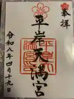 平岸天満宮・太平山三吉神社(北海道)