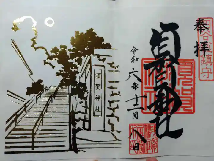 須賀神社の御朱印