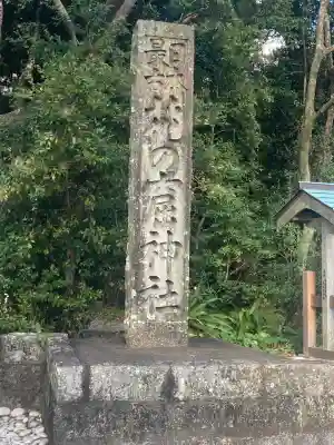 花窟神社(三重県)