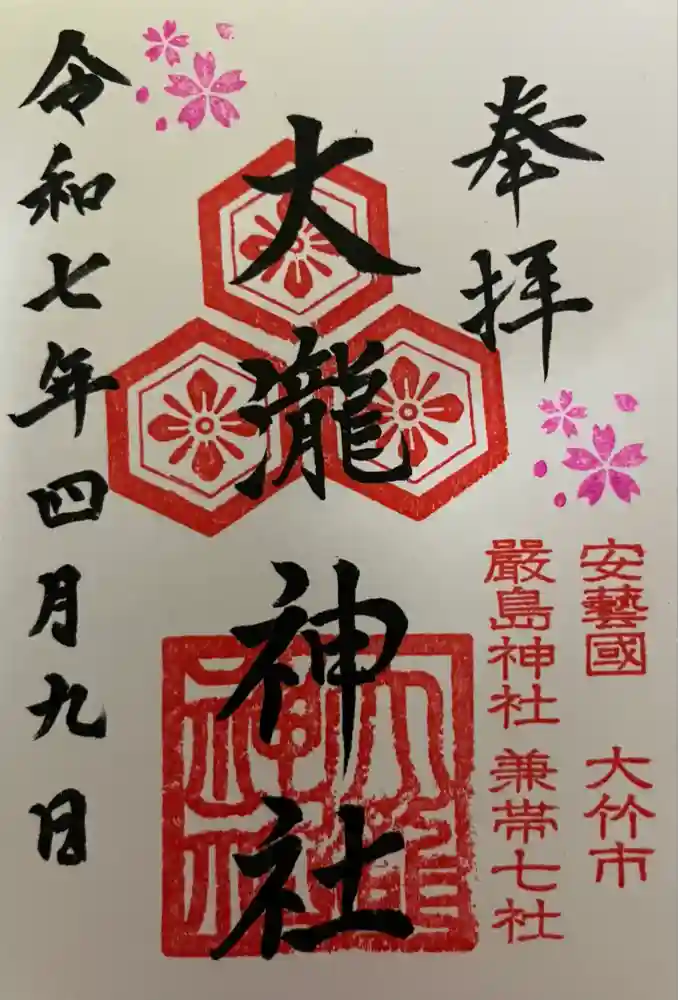 大瀧神社の御朱印