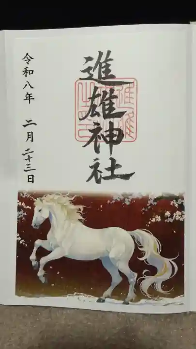 進雄神社の御朱印