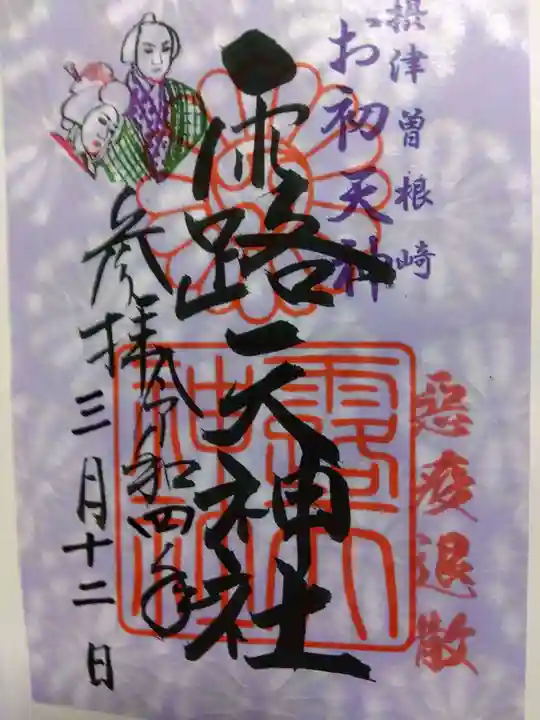露天神社(お初天神)の御朱印