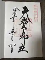 天岩戸神社の御朱印