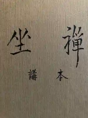 安用寺の体験その他