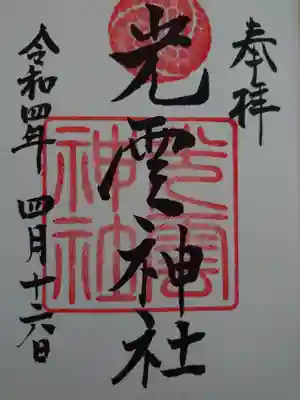 光雲神社の御朱印