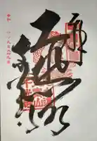 千光寺の御朱印