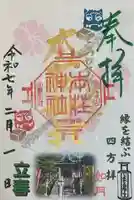 本莊神社の御朱印