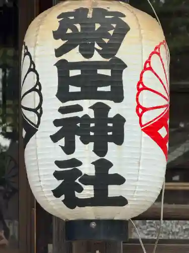 菊田神社(千葉県)