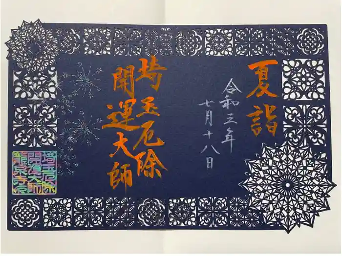 埼玉厄除け開運大師・龍泉寺（切り絵御朱印発祥の寺）の御朱印