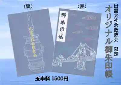 出雲大社倉敷教会(岡山県)