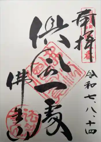 法然寺の御朱印 2025年08月