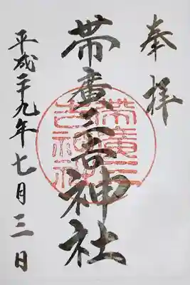 帯広三吉神社の御朱印