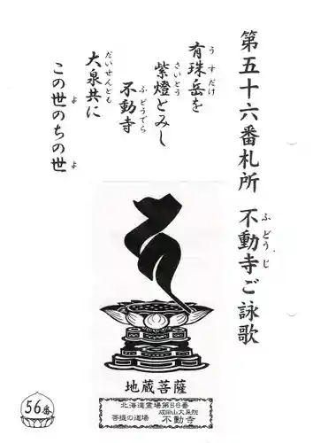 不動寺(北海道)