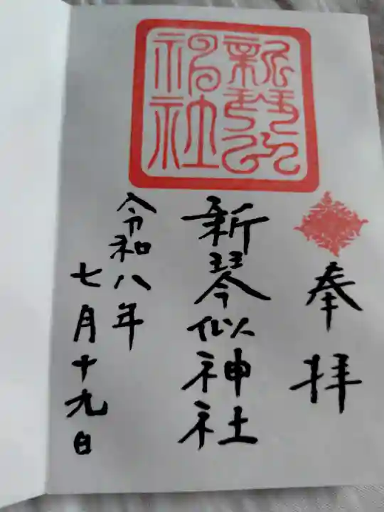 新琴似神社の御朱印