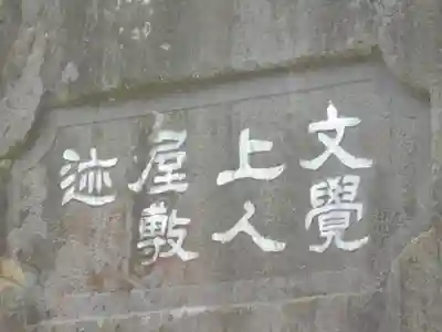 勝長寿院跡 史跡の歴史