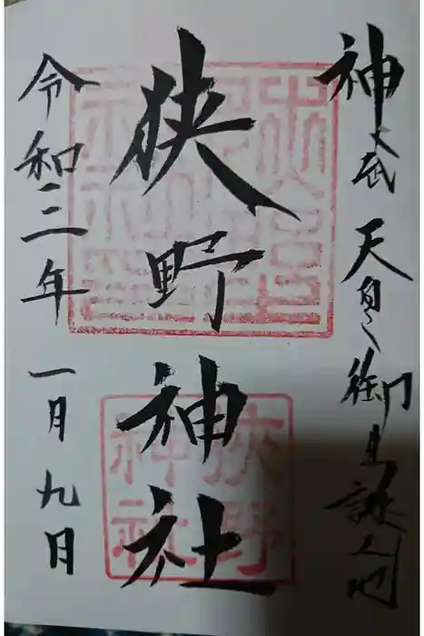 狭野神社の御朱印