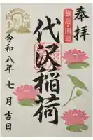 代沢稲荷の御朱印