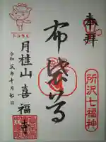 本覚院の御朱印