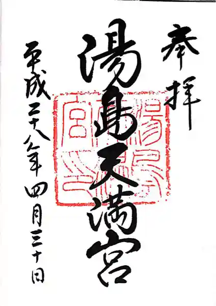 湯島天満宮(東京都)