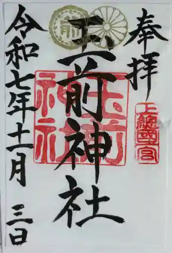 玉前神社(千葉県)